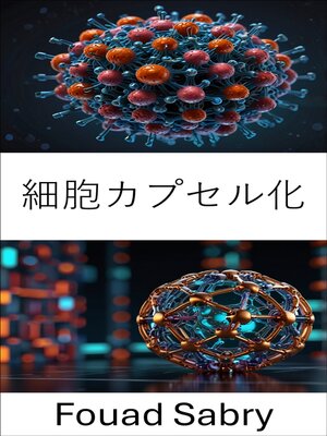 cover image of 細胞カプセル化